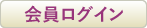 会員ログイン