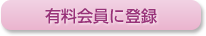 有料会員に登録